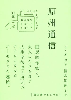 原州通信 韓国文学ショートショート きむ ふな セレクション〇五