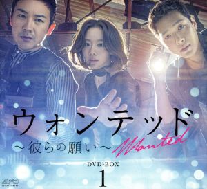 ウォンテッド ～彼らの願い～ DVD-BOX1