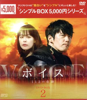 ボイス～112の奇跡～ DVD-BOX2＜シンプルBOX 5,000円シリーズ＞