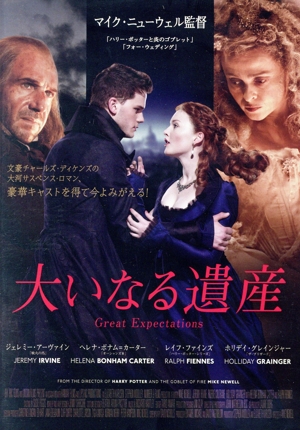 大いなる遺産