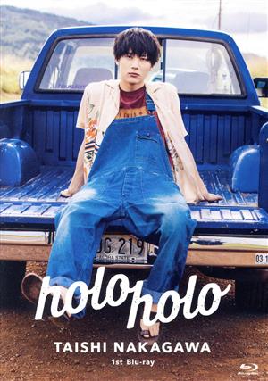 中川大志 1stBlu-ray『holoholo』(通常版)(Blu-ray Disc)