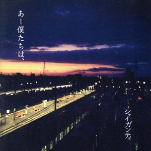 あー僕たちは、