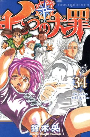 七つの大罪(34) マガジンKC 新品漫画・コミック | ブックオフ公式
