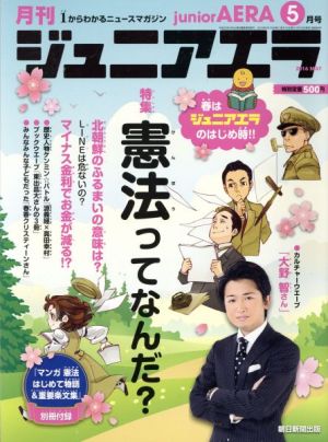 月刊ジュニアエラ juniorAERA(5月号 2016 MAY) 月刊誌