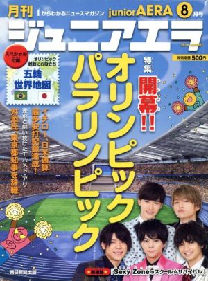 月刊ジュニアエラ juniorAERA(8月号 2016 AUGUST) 月刊誌