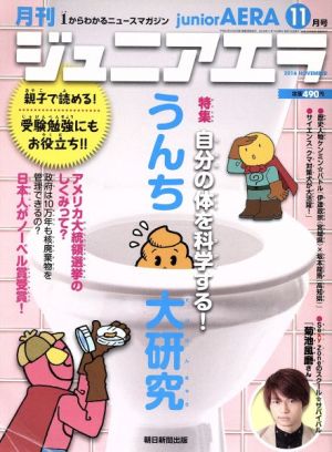 月刊ジュニアエラ juniorAERA(11月号 2016 NOVEMBER) 月刊誌