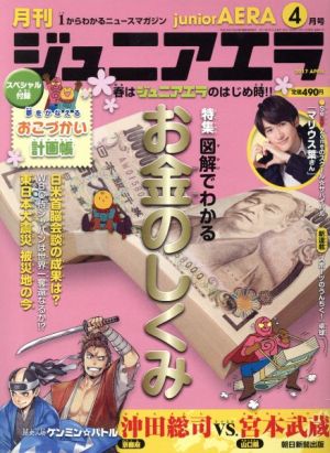 月刊ジュニアエラ juniorAERA(4月号 2017 APRIL) 月刊誌