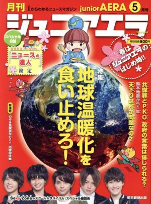 月刊ジュニアエラ juniorAERA(5月号 2017 MAY) 月刊誌