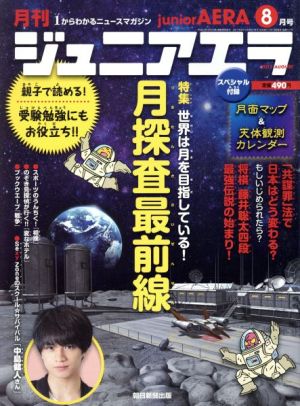 月刊ジュニアエラ juniorAERA(8月号 2017 AUGUST) 月刊誌