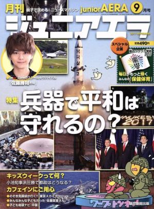 月刊ジュニアエラ juniorAERA(9月号 2017 SEPTEMBER) 月刊誌