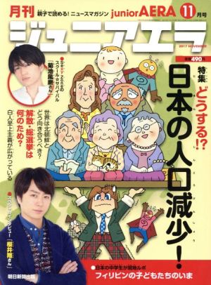 月刊ジュニアエラ juniorAERA(11月号 2017 NOVEMBER) 月刊誌