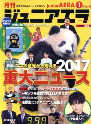 月刊ジュニアエラ juniorAERA(1月号 2018 JANUARY) 月刊誌