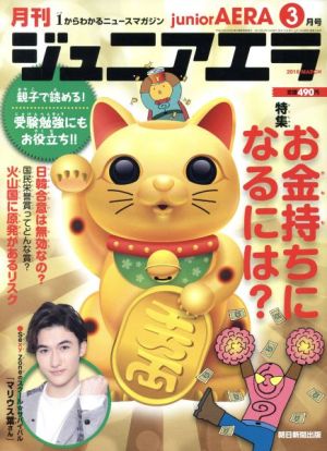 月刊ジュニアエラ juniorAERA(3月号 2018 MARCH) 月刊誌