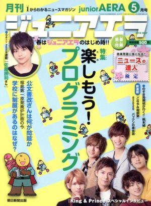 月刊ジュニアエラ juniorAERA(5月号 2018 MAY) 月刊誌