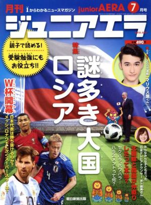 月刊ジュニアエラ juniorAERA(7月号 2018 JULY) 月刊誌