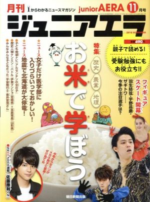 月刊ジュニアエラ juniorAERA(11月号 2018 NOVEMBER) 月刊誌