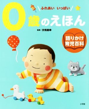 0歳のえほん ふれあいいっぱい 語りかけ育児百科