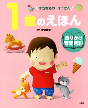 1歳のえほん すきなものはっけん 語りかけ育児百科