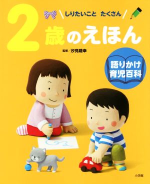 2歳のえほん しりたいことたくさん 語りかけ育児百科