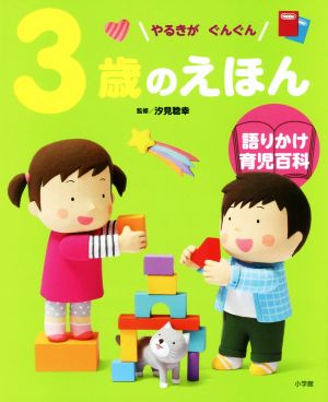 3歳のえほん やるきがぐんぐん 語りかけ育児百科