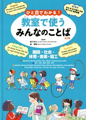 ひと目でわかる！教室で使うみんなのことば 第2期 国語・社会・体育・音楽・図工