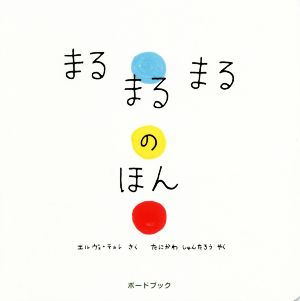 まるまるまるのほん ボードブック