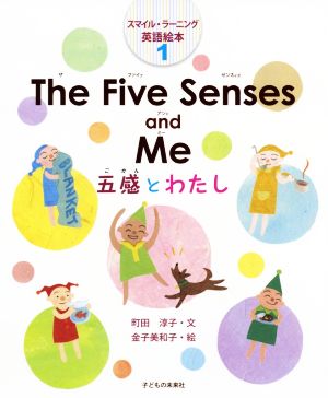 The Five Senses and Me 五感とわたし スマイル・ラーニング英語絵本