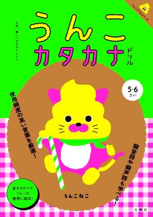 うんこカタカナドリル 4・5・6さい 日本一楽しいカタカナドリル うんこドリルシリーズ