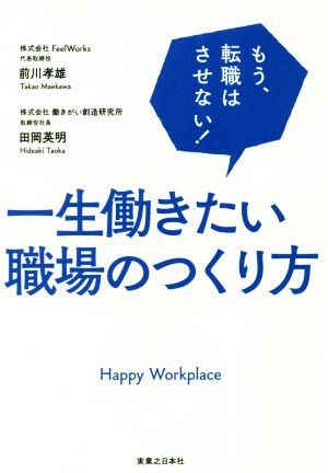 一生働きたい職場のつくり方 もう、転職はさせない！