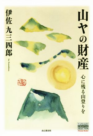 山ヤの財産 心に残る山登りを YAMAKEI CREATIVE SELECTION Pioneer Books