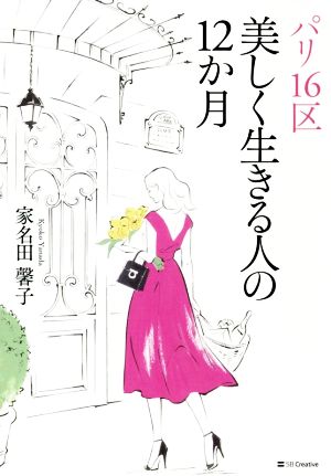 パリ16区美しく生きる人の12か月