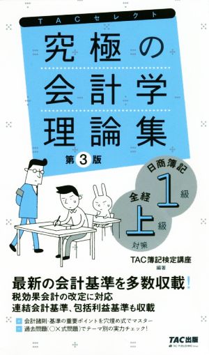 究極の会計学理論集 第3版 日商簿記1級・全経上級対策 よくわかる簿記シリーズ