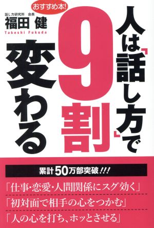 人は「話し方」で9割変わる