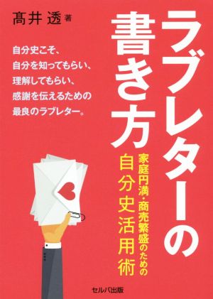 ラブレターの書き方 家庭円満・商売繁盛のための自分史活用術