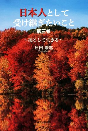 日本人として受け継ぎたいこと(第三巻) 凜として生きる