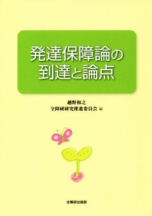 発達保障論の到達と論点