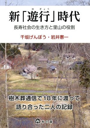 新「遊行」時代 長寿社会の生き方と里山の役割