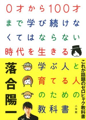 0才から100才まで学び続けなくてはならない時代を生きる 学ぶ人と育てる人のための教科書