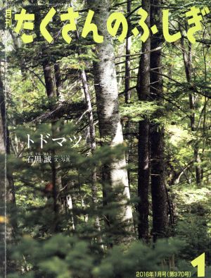 月刊たくさんのふしぎ(1 2016年1月号) 月刊誌