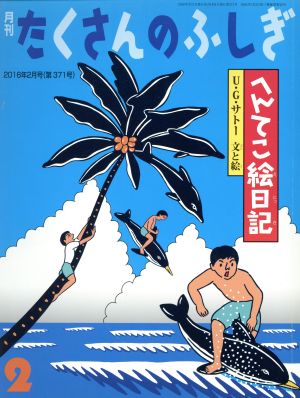 月刊たくさんのふしぎ(2 2016年2月号) 月刊誌