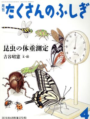 月刊たくさんのふしぎ(4 2016年4月号) 月刊誌