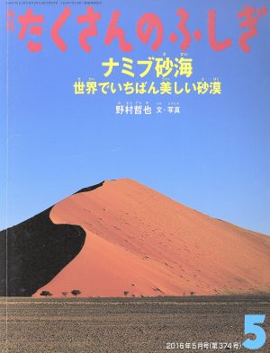 月刊たくさんのふしぎ(5 2016年5月号)月刊誌