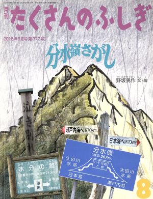 月刊たくさんのふしぎ(8 2016年8月号) 月刊誌