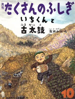 月刊たくさんのふしぎ(10 2016年10月号) 月刊誌