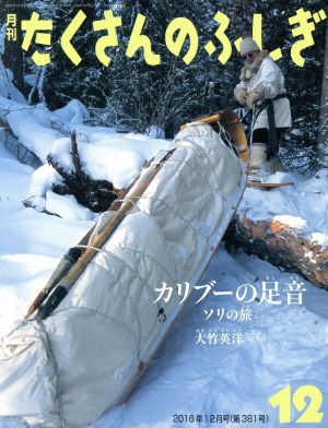 月刊たくさんのふしぎ(12 2016年12月号) 月刊誌