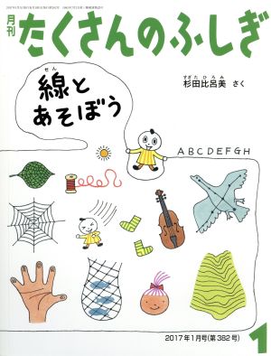 月刊たくさんのふしぎ(1 2017年1月号) 月刊誌