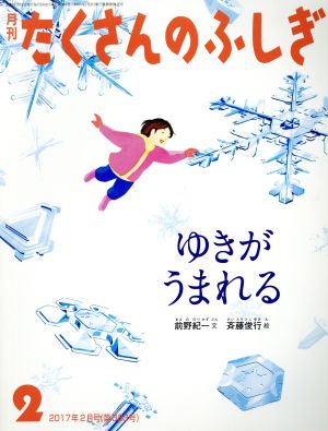 月刊たくさんのふしぎ(2 2017年2月号) 月刊誌