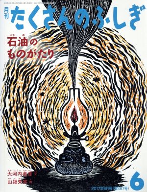 月刊たくさんのふしぎ(6 2017年6月号) 月刊誌