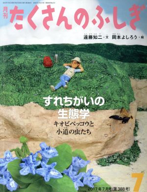 月刊たくさんのふしぎ(7 2017年7月号) 月刊誌