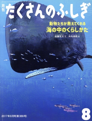 月刊たくさんのふしぎ(8 2017年8月号) 月刊誌